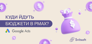 Нарешті дочекалися: PMax почав показувати, куди йдуть ваші бюджети