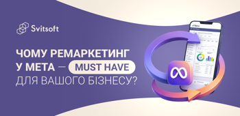 Чому ремаркетинг у Meta — must have для вашого бізнесу?