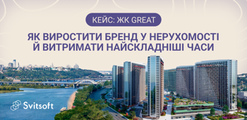 Кейс ЖК Great. Як виростити бренд у нерухомості й витримати найскладніші часи